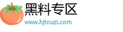 黑料專區(qū)